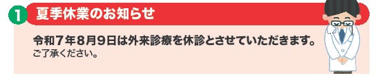 夏季休業のお知らせ